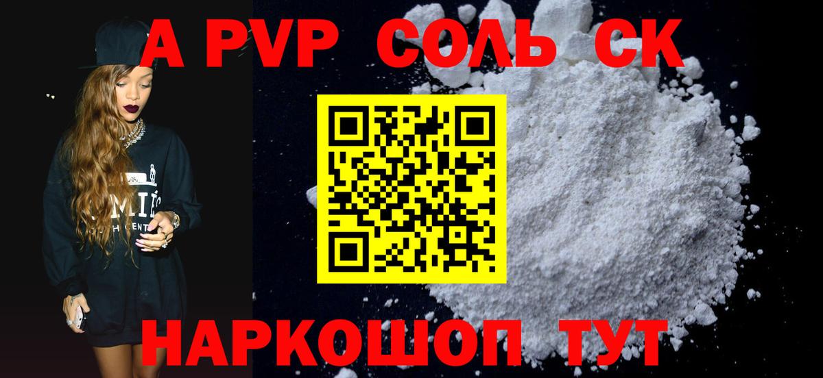 A-PVP Соль Киреевск