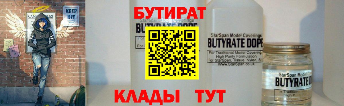Киреевск  БУТИРАТ 1.4BDO  Бутират  Вход с VPN 