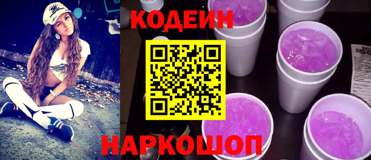 Киреевск  Кодеиновый сироп Lean напиток Lean (лин)  Codein напиток Lean (лин)  Вход с VPN 